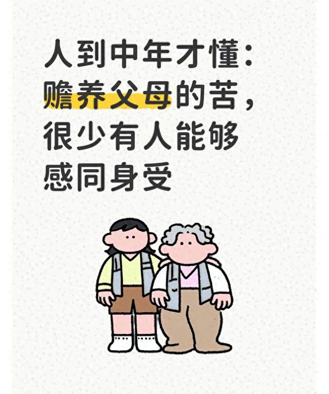 人到中年才懂：赡养父母的苦，很少有人能够感同身受