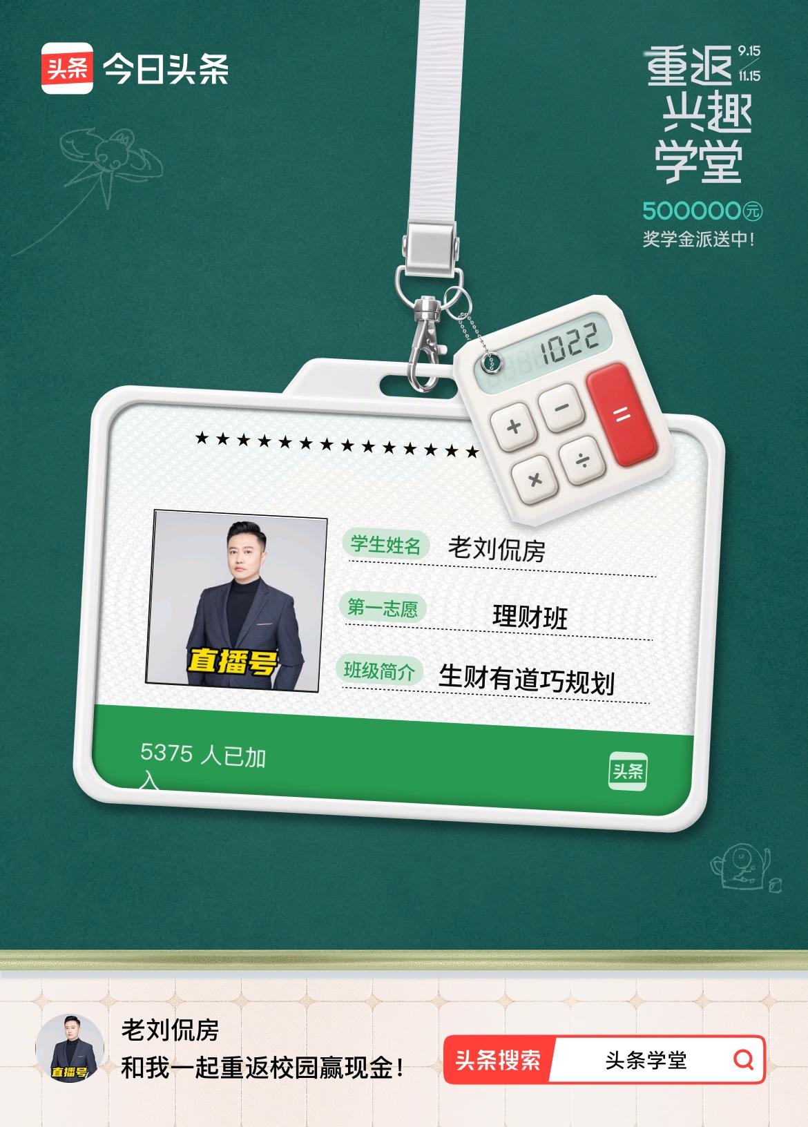 重返学堂·瓜分50万万众期待的头条学堂终于开学了！我已填报第一志愿：理财班～戳这