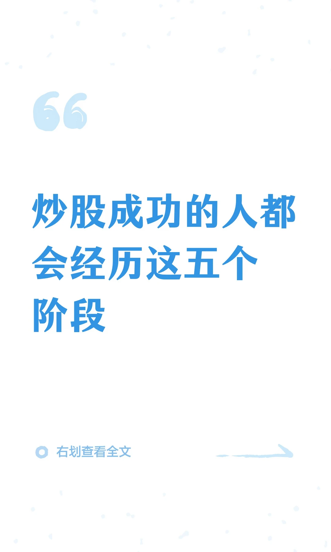炒股成功的人都会经历这五个阶段
