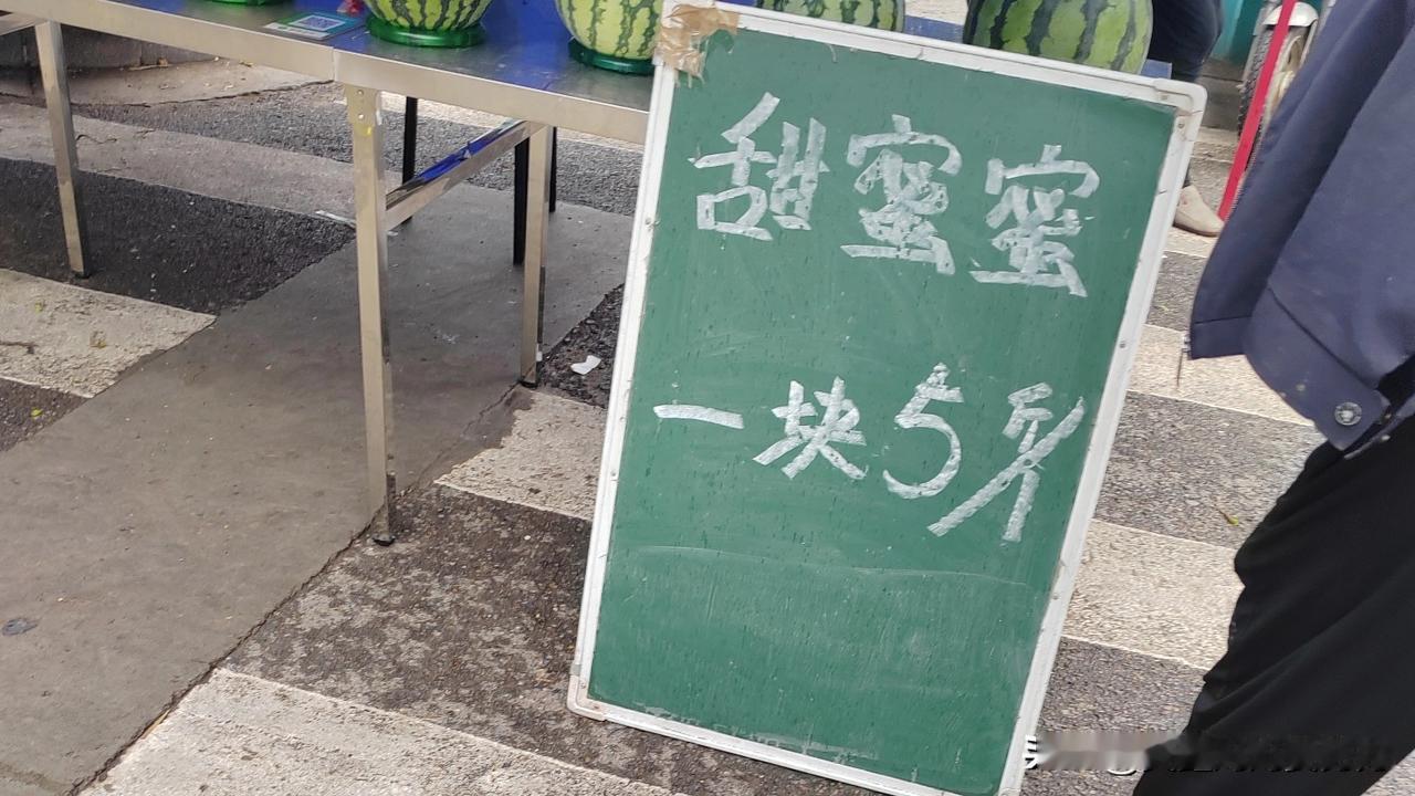太逗了，想想都觉得不可能，甜蜜蜜一块5斤/1 ,这引起很多人的围观。

有位奶奶