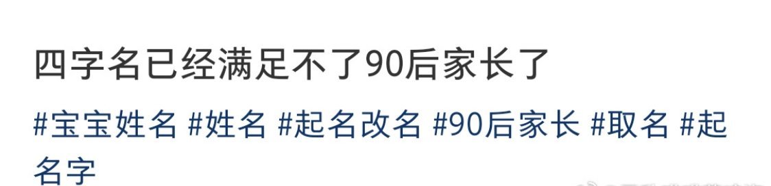 四字名已经满足不了90后家长了现在爸妈起名太上头，四字名都嫌普通，一堆五字网名式