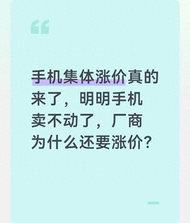 手机集体涨价真的来了，明明手机卖不动了，厂商为什么还要涨价？