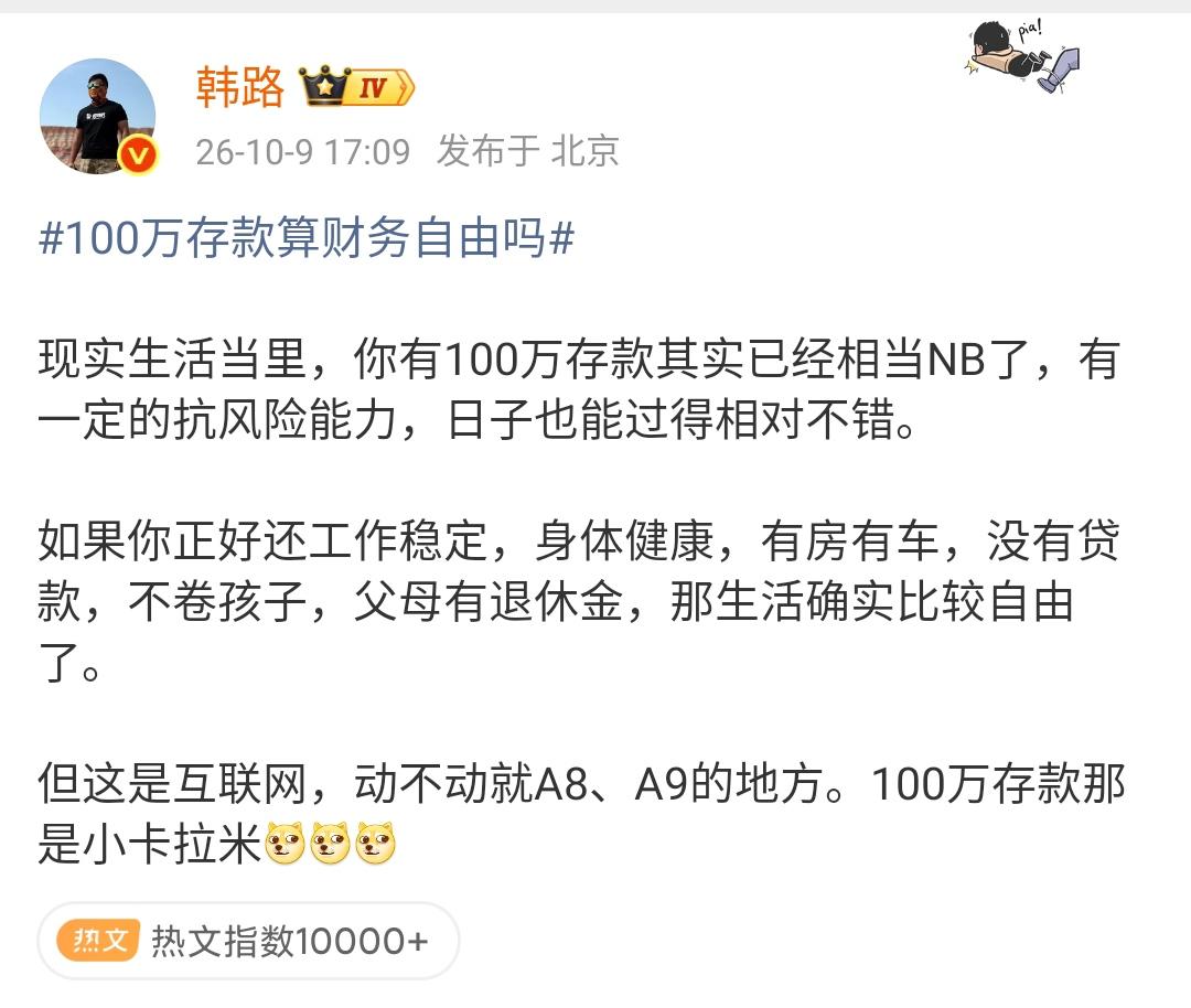 韩路：100万存款算财务自由吗 

现实生活当里，你有100万存款其实已经相当N