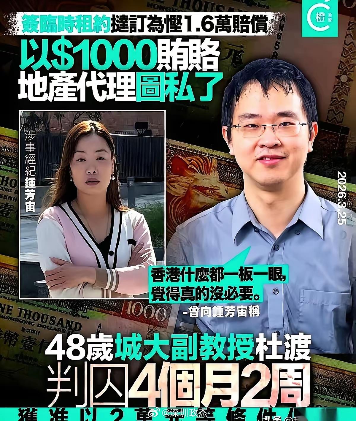 聪明反被聪明误，为了省1万6坐牢。刚刚应聘上香港城大副教授的杜某，在香港租房的过