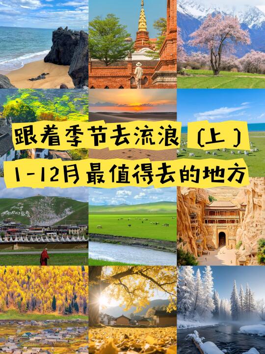 拯救旅行废！按月份抄作业，去哪都刚刚好