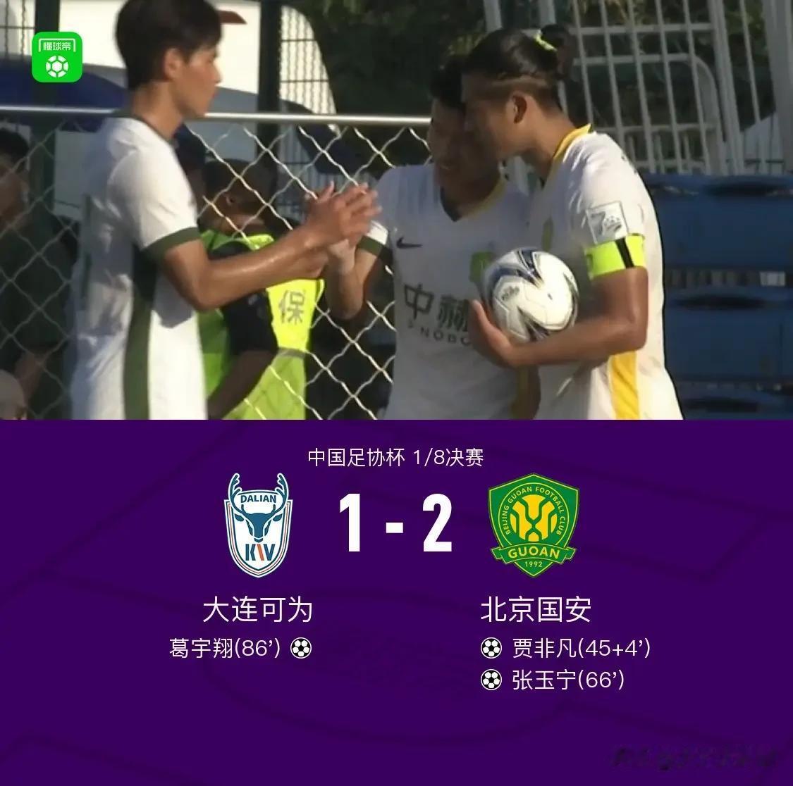 足协杯1/8国安2-1客胜可为，张玉宁破门。

北京时间7月21日足协杯1/8决