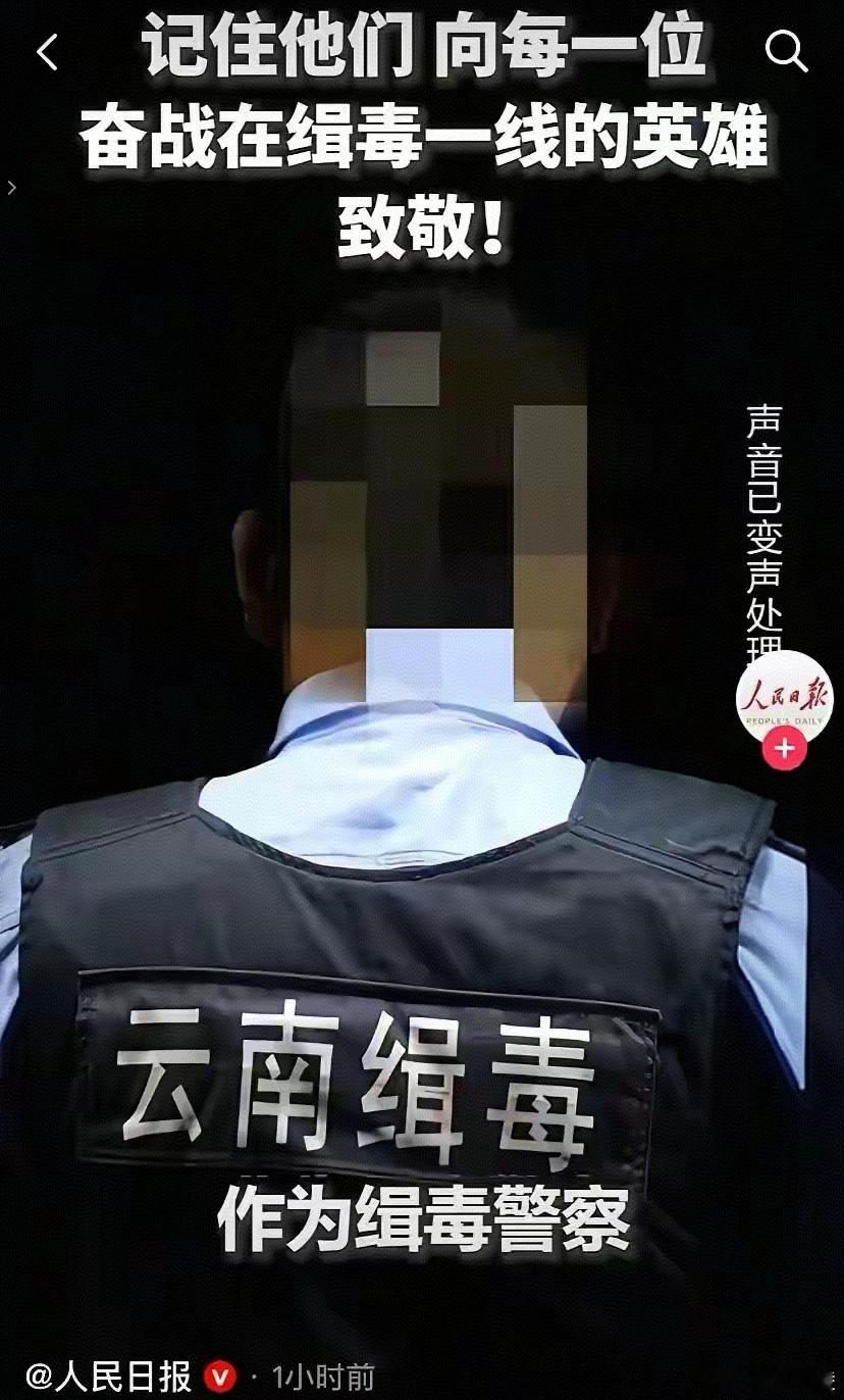 人民日报致敬缉毒警察获赞300万 这是全网对英雄的最高敬意！他们以凡人之躯与毒贩