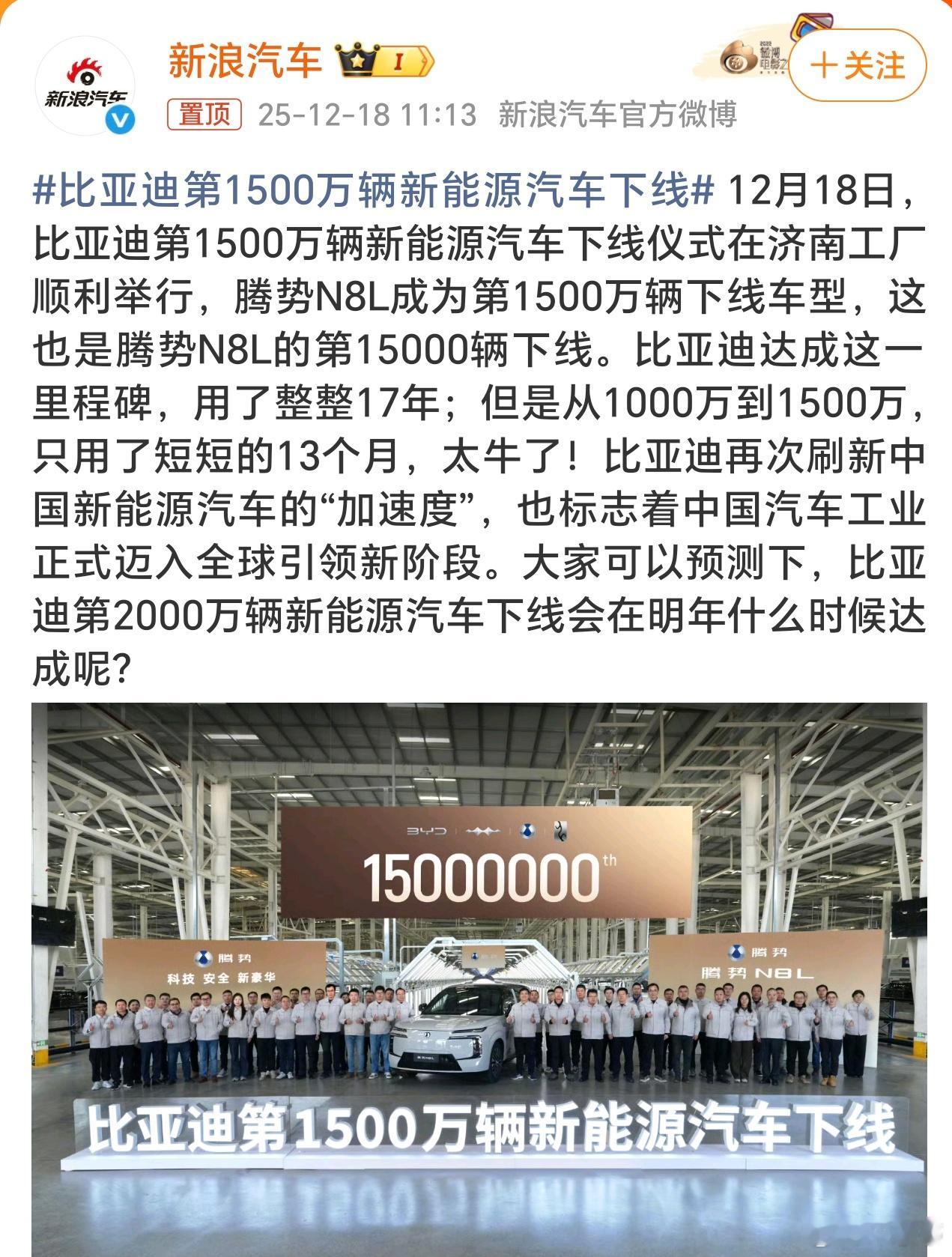 比亚迪第1500万辆新能源汽车下线1500万新能源汽车下线，比亚迪这增长速度太快