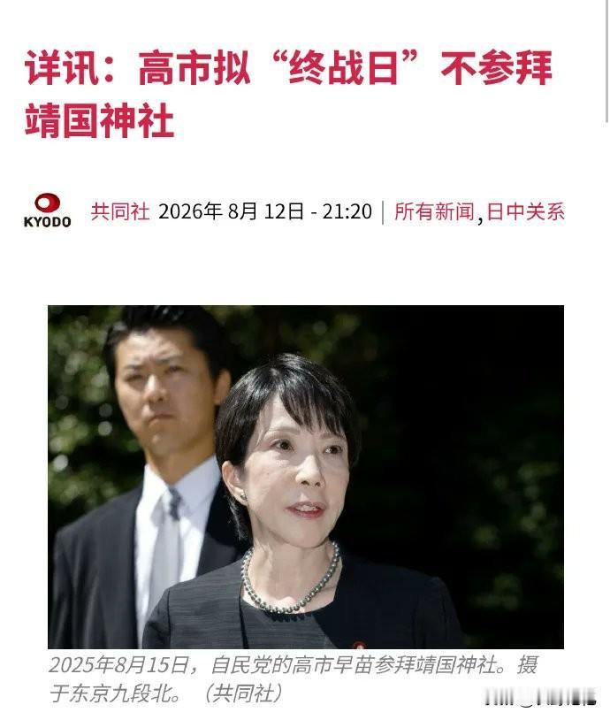果不其然，高市早苗终究还是不敢15日去冒险参拜那个神厕，但大概率还会送些祭品去。