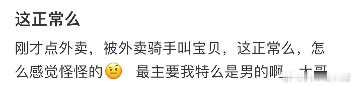 刚才点外卖，被外卖骑手叫宝贝，这正常么？ ​​​