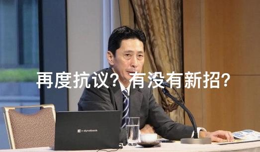 日本人不睡觉吗，看来是真急了！1月9日4:40，日本外务省亚洲大洋局局长金井正彰