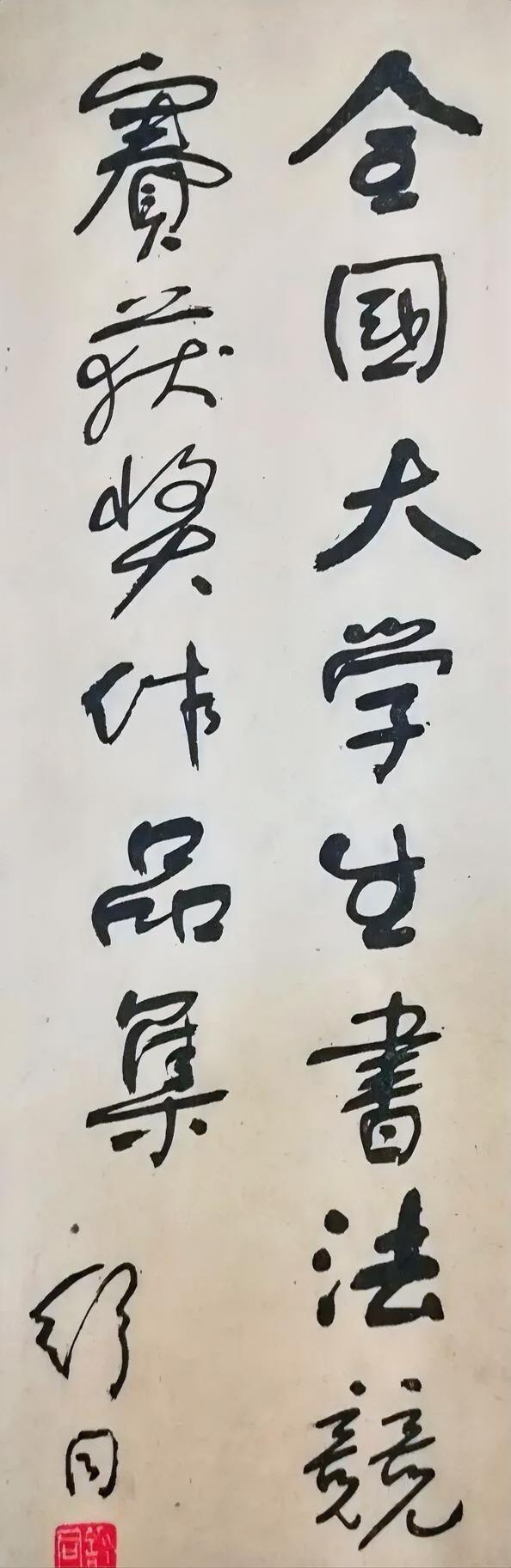 舒同先生的字有自己的用笔和字形特征，我们学习书法追求的就是这个目标，有清晰的自我