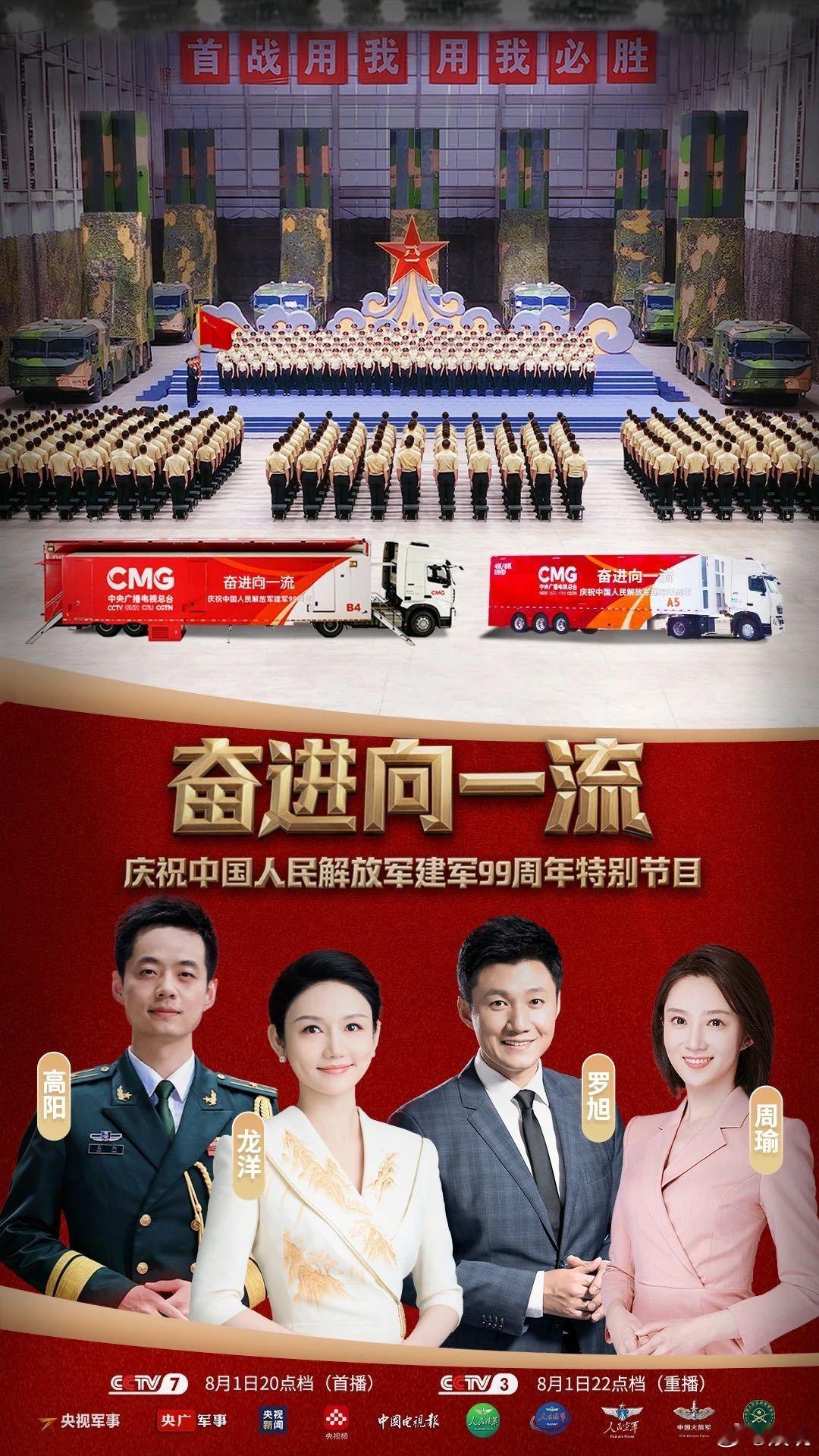 龙洋八一晚会八一快乐奋进向一流总台八一晚会氛围感拉满，龙洋一开口尽显大气磅礴，永