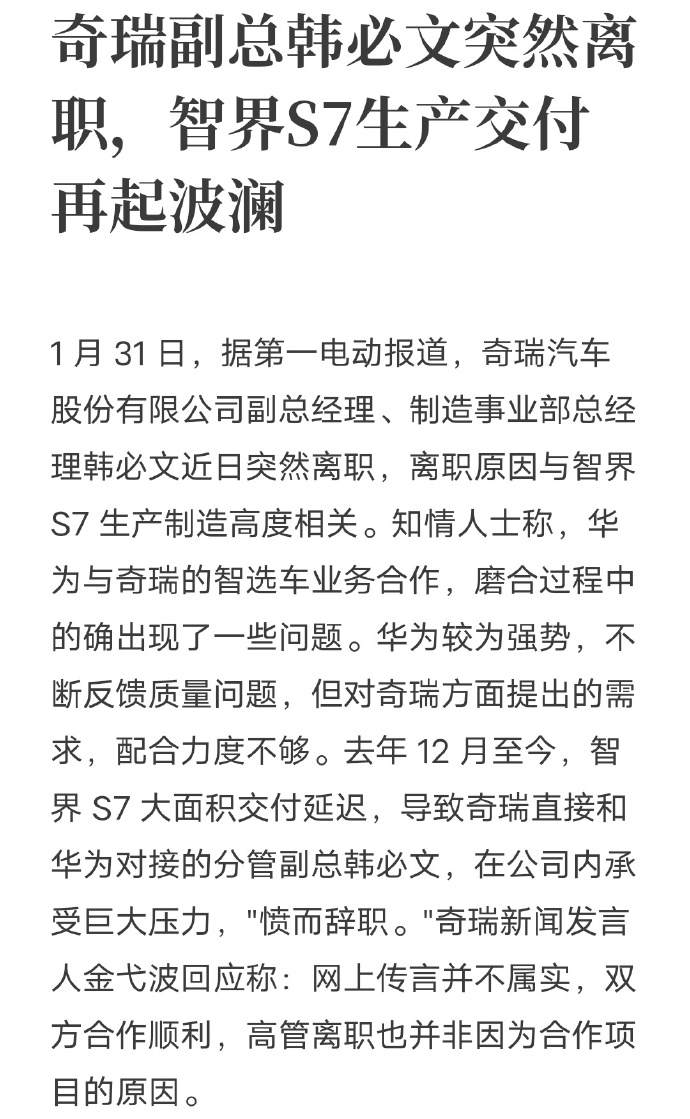 奇瑞的制造部总经理韩必文离职了。代工的智界S7质量到底如何？有提车的兄弟们可以聊