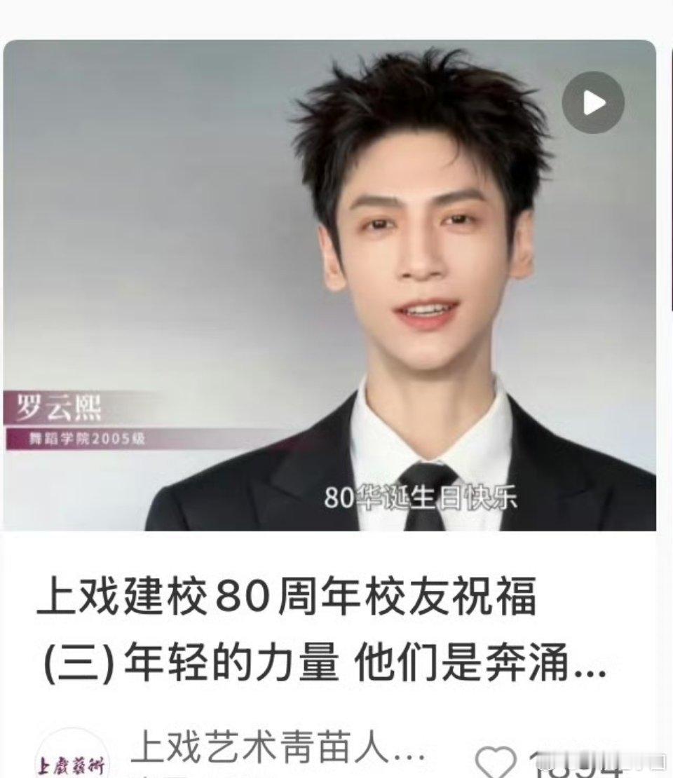 上戏建校80周年校友祝福封面是罗云熙耶！优秀，帅气又全能，确实门面担当