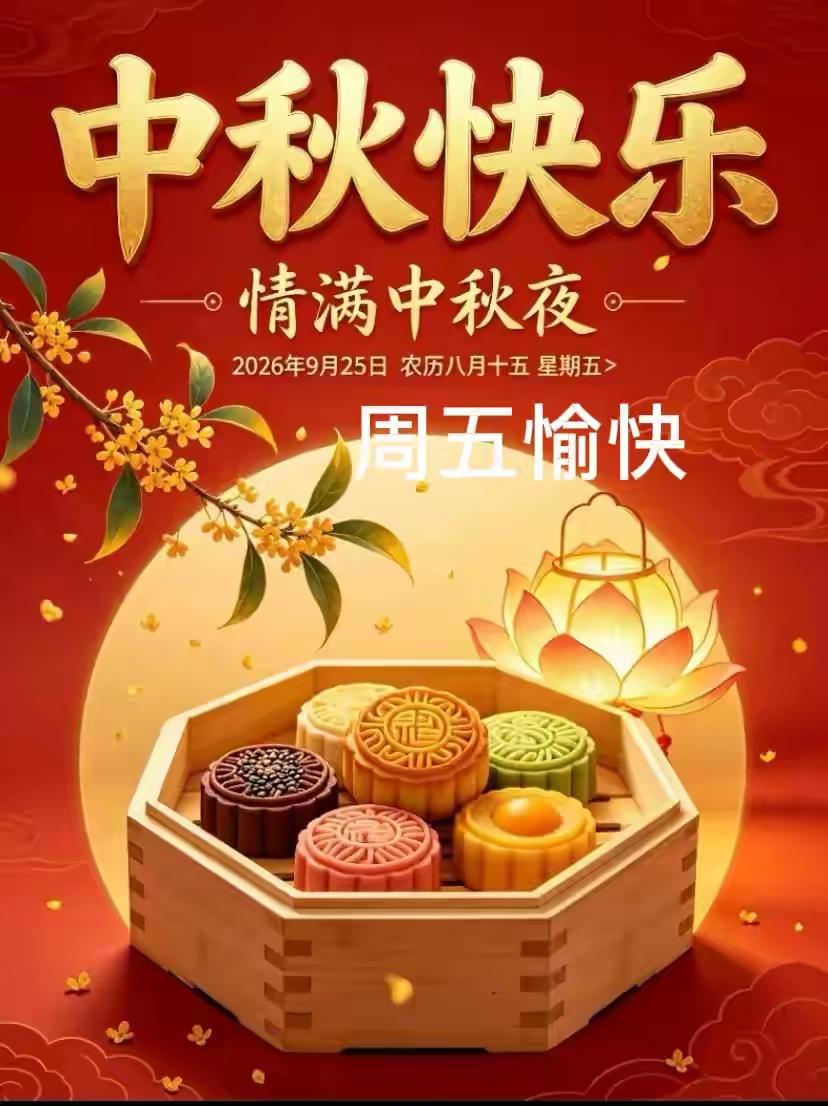 月圆人安，中秋吉祥🌕！愿月光伴美好，家人常相伴。愿你岁岁平安，事事顺心，日子温