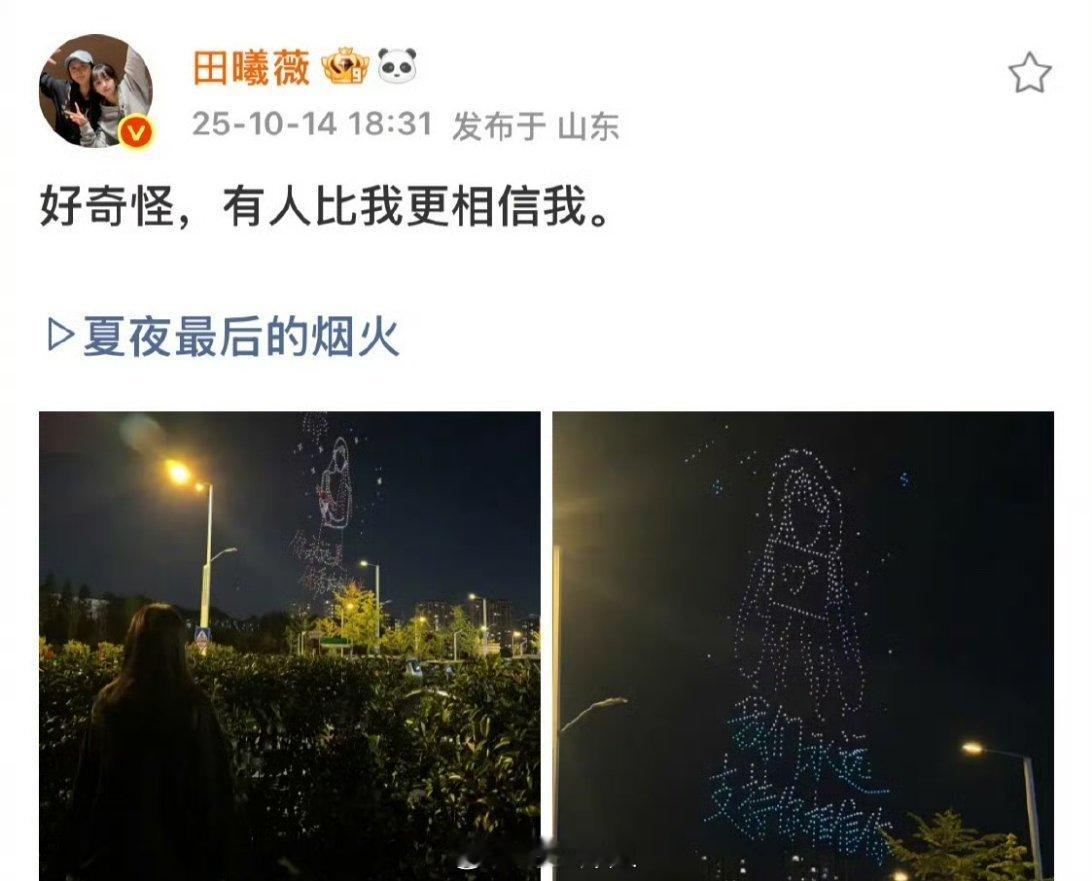 田曦薇发了自己跟粉丝为自己庆生的无人机一起的照片，懂得珍惜粉丝的爱，粉丝的爱才会