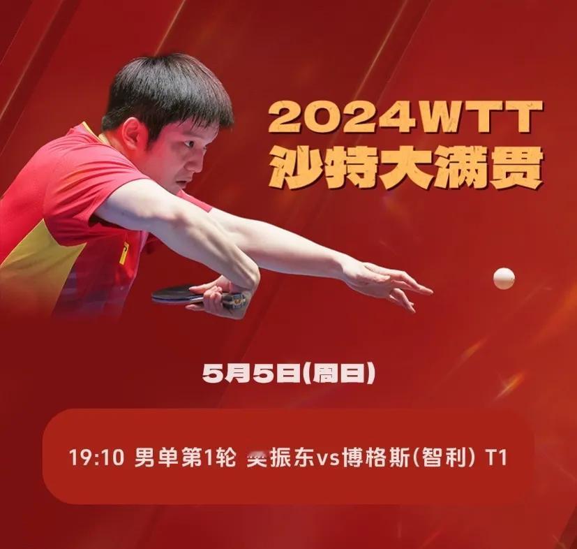 5月5日：樊振东出战！
#WTT沙特大满贯赛# 男单首轮比赛正进行中，已结束的四
