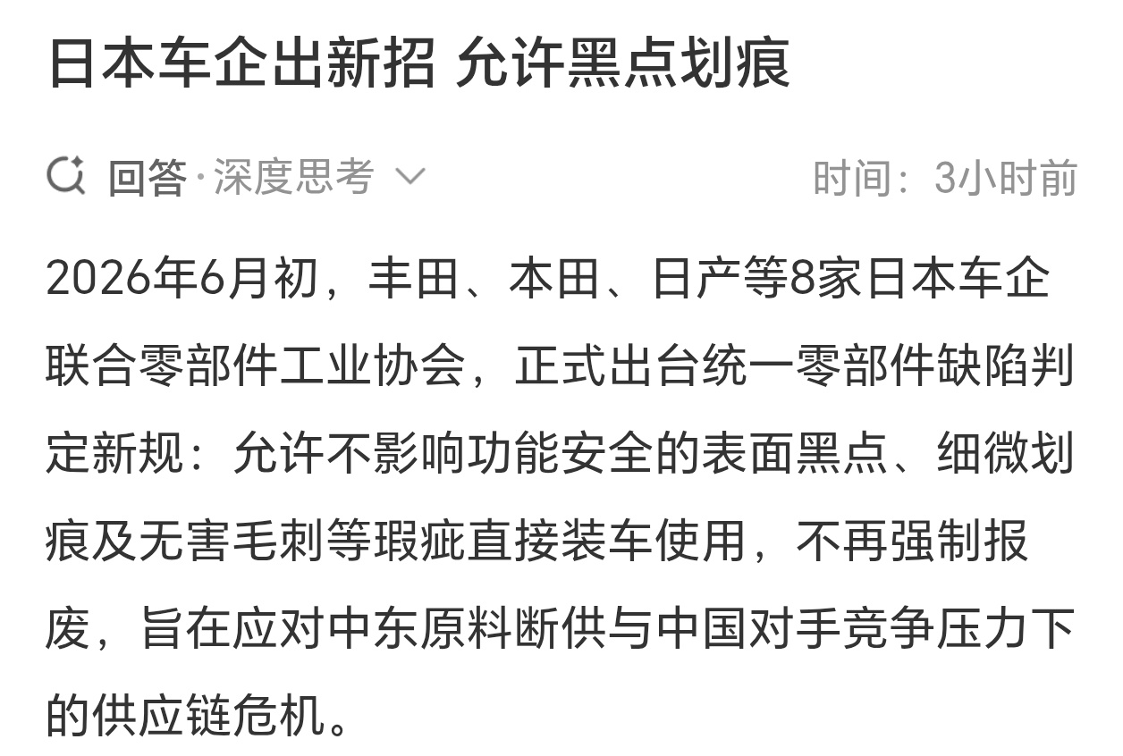 没想到一向标榜精工的日系车，现在放宽配件验收门槛了。原料涨价、供货不稳，再加国产