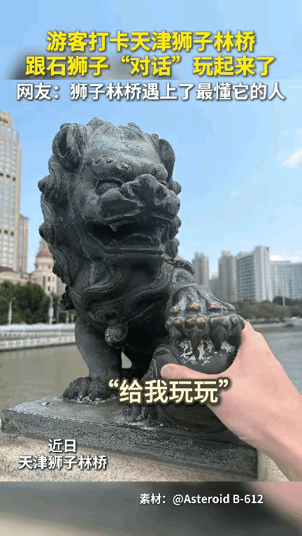 万万没想到！一男子到天津旅游，在狮子林桥打卡拍照时，跟桥上的石狮子玩起了对话，没