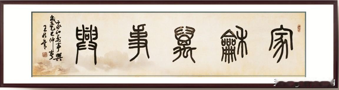 晒出你的书法作品，让大伙儿开开眼《家和万事兴》，王恒善先生这幅专属作品大家觉得怎