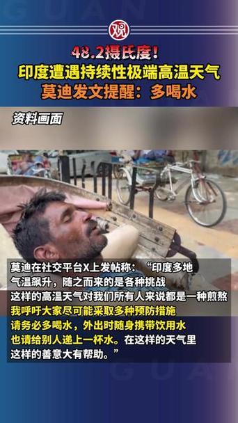自来水水都热的烫嘴，喝热水管用吗
印度遭遇极端高温天气，热浪暴露发展短板
 
近