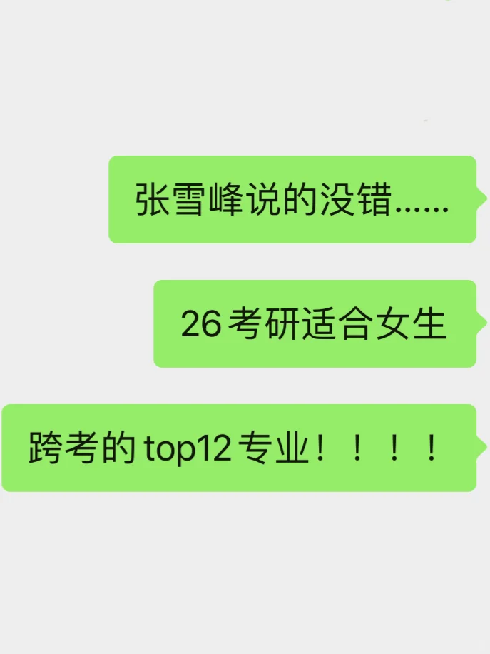 救命❗️这12个专业超适合女生考研跨考！