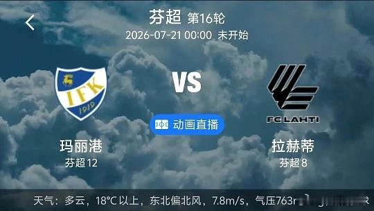 202 芬超 玛丽港VS拉赫蒂方向；主负比分；0-1  0-2  1-2进球数；