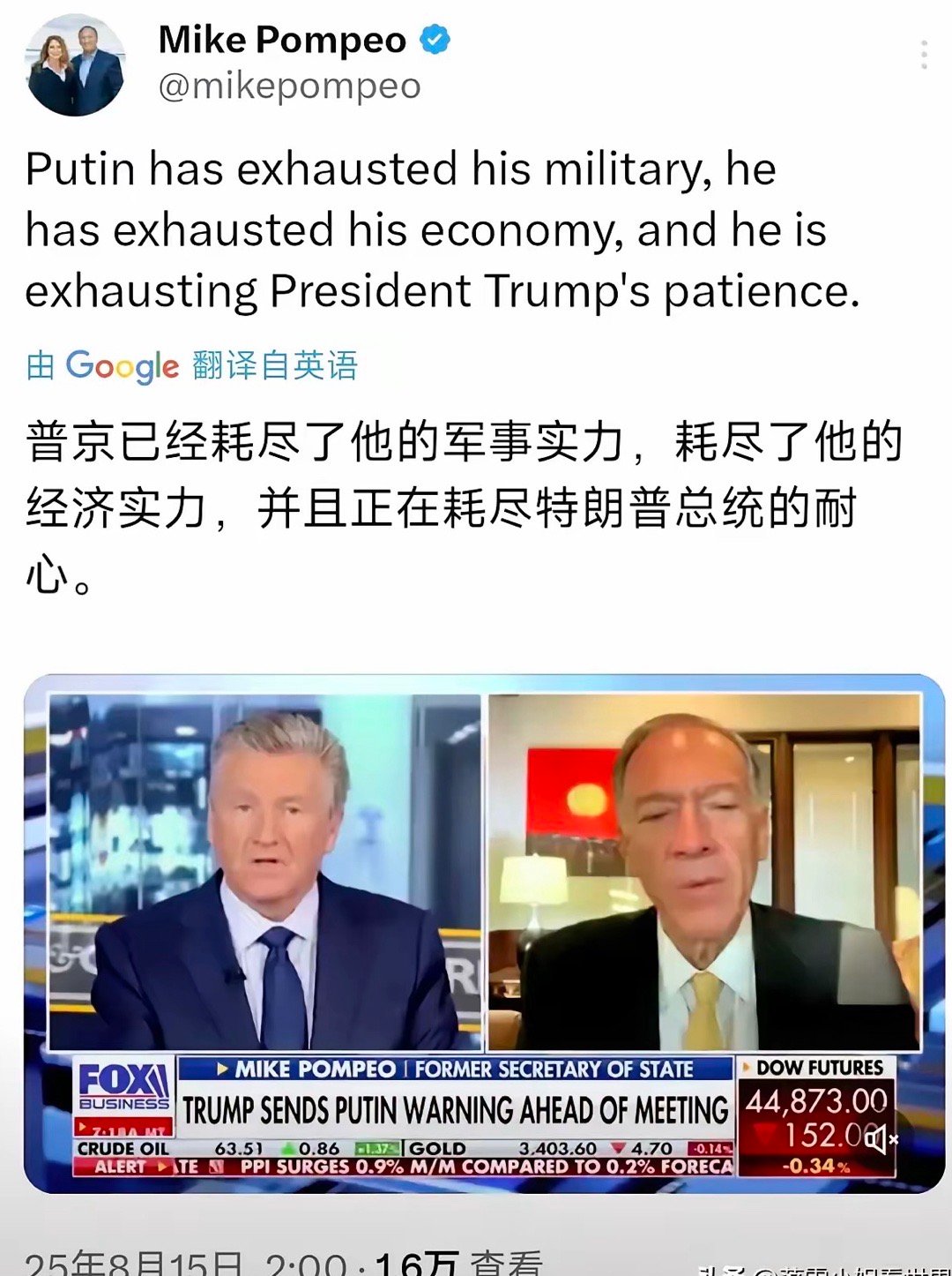 明天就知道了[嘻嘻]美国前国务卿蓬佩奥今天（8月15日）发文写道：“普京已经耗尽