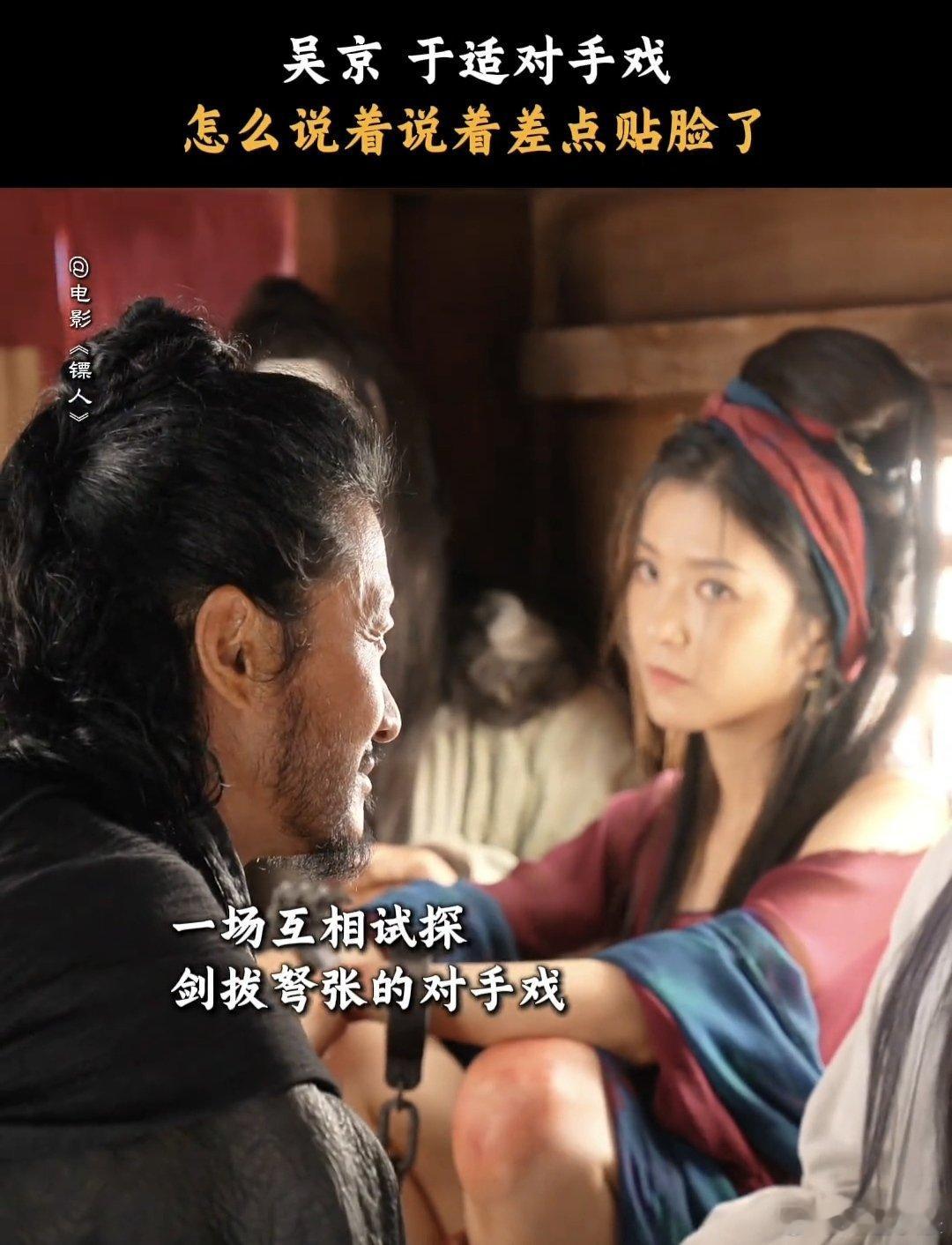 吴京于适复刻差点亲上那场戏 《镖人》拍摄趣事太好笑！吴京于适贴脸戏差点亲上，直播