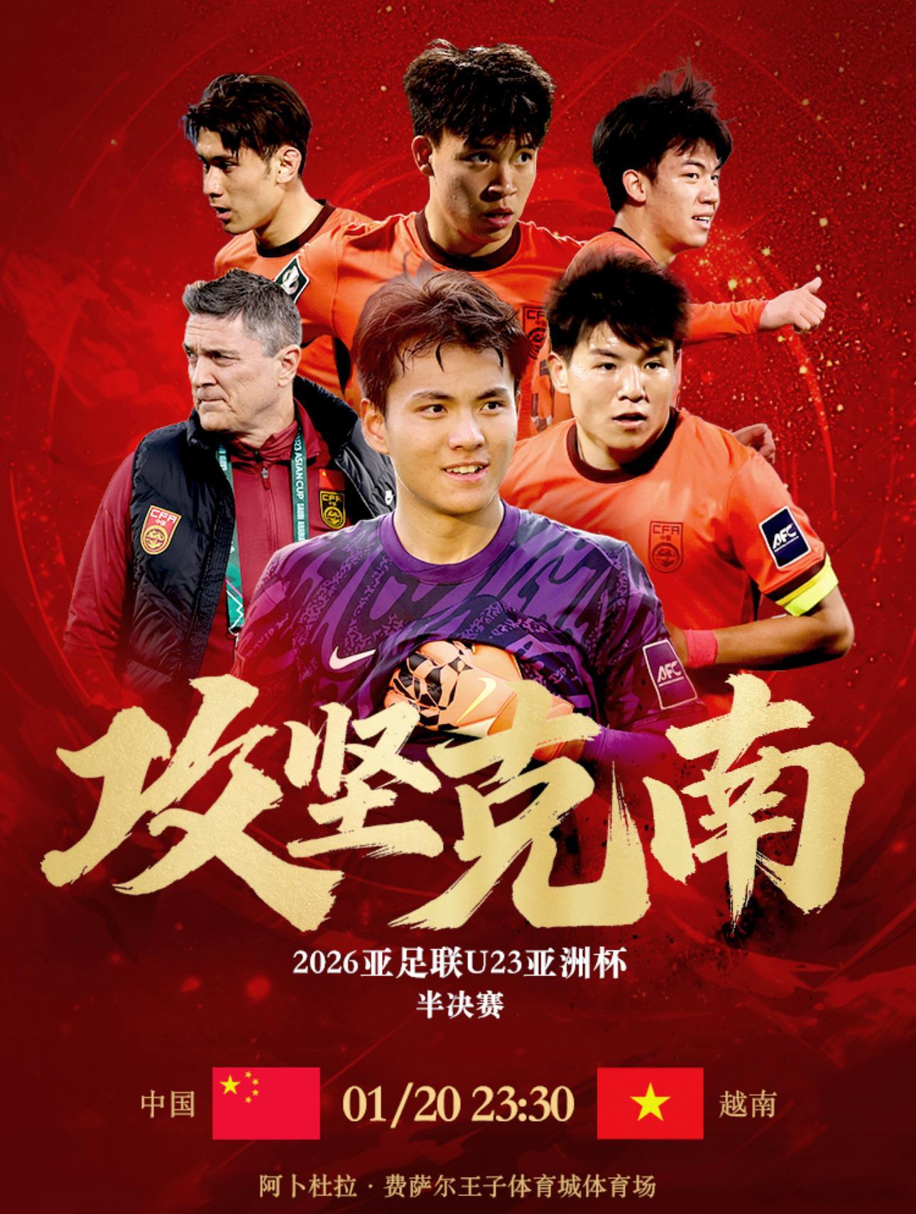 1月20日讯 U23亚洲杯半决赛的对决中，中国U23将对阵越南队。两队虽然去年有