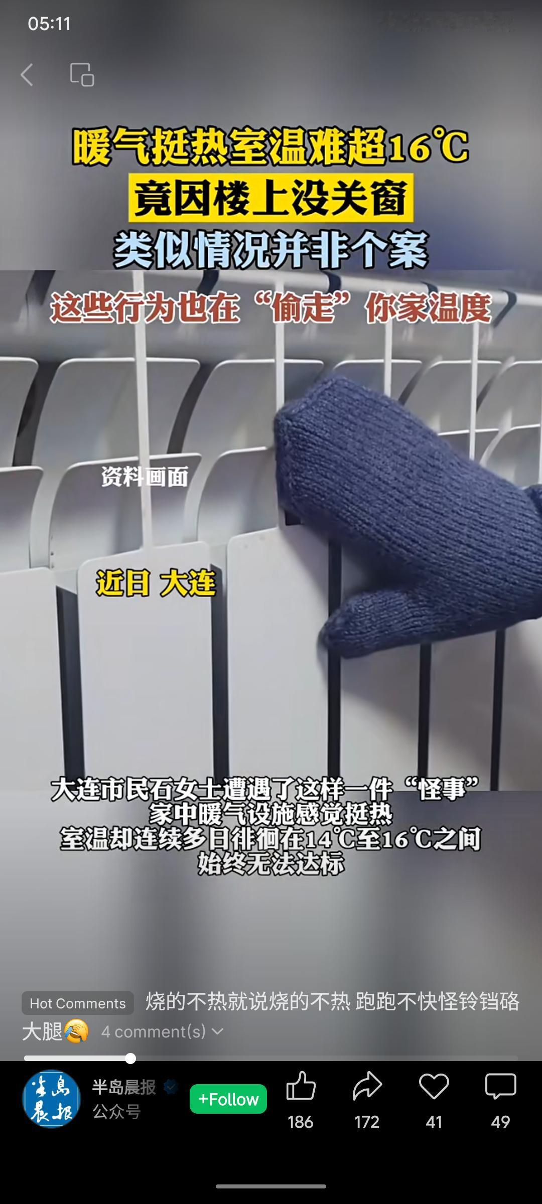 近期大连有居民反映家中暖气片热，室温却难超16℃。调查发现，问题竟源于楼上住户未