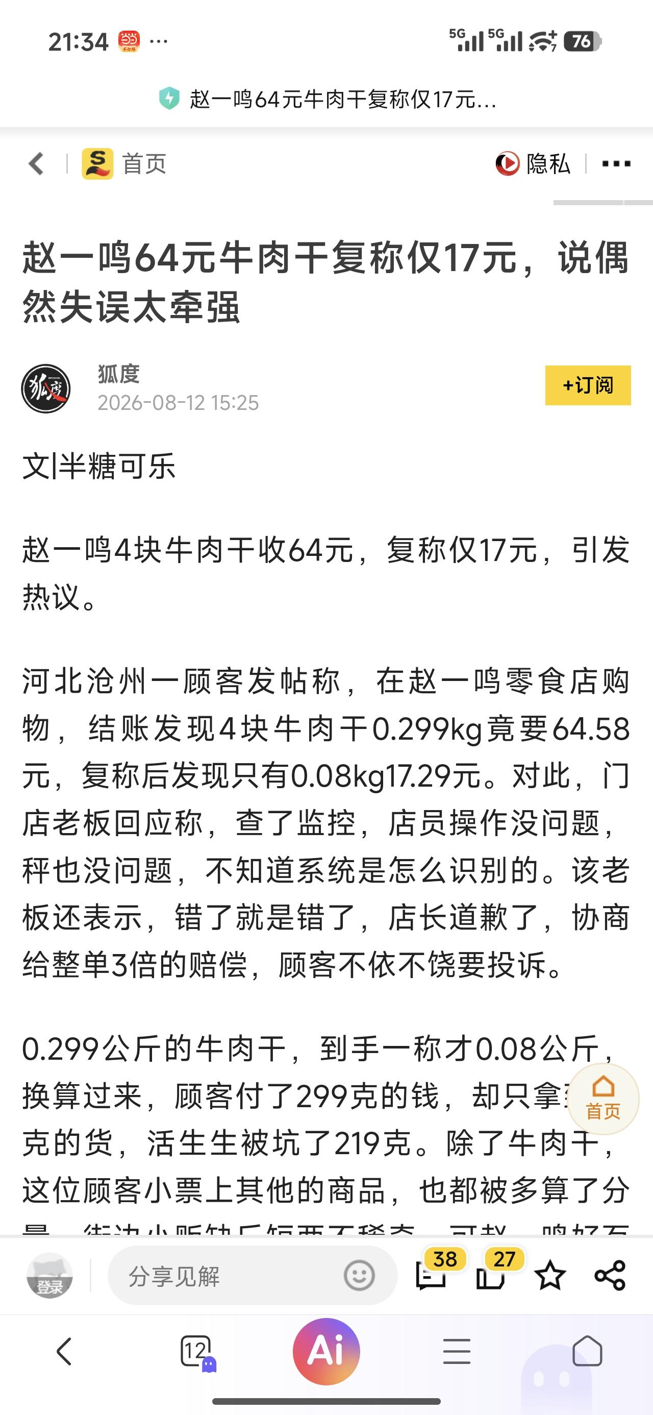 连锁零食店看着便宜，原来是包装的食品份量打折扣，称重的食品在秤上做文章？希望这不
