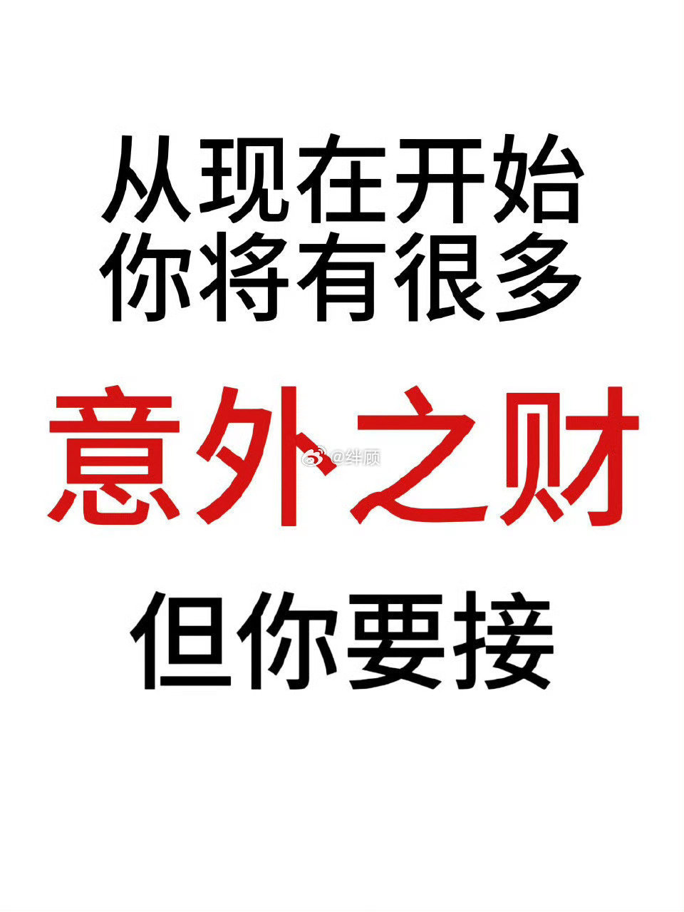 从此刻开始 你将有很多意外之财 
