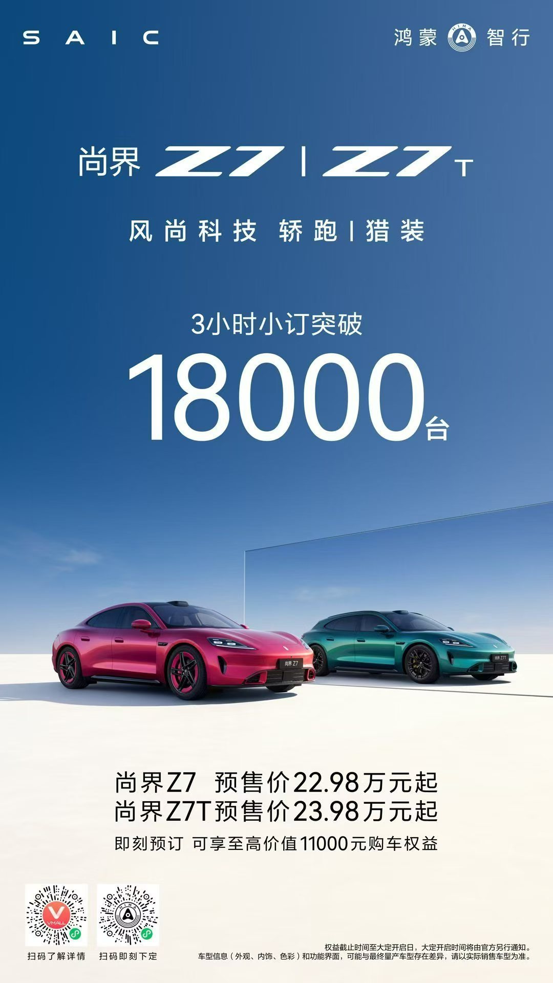 3小时小定18000，没发布，没展车，没有余承东！尚界z7t 预售价23.98万