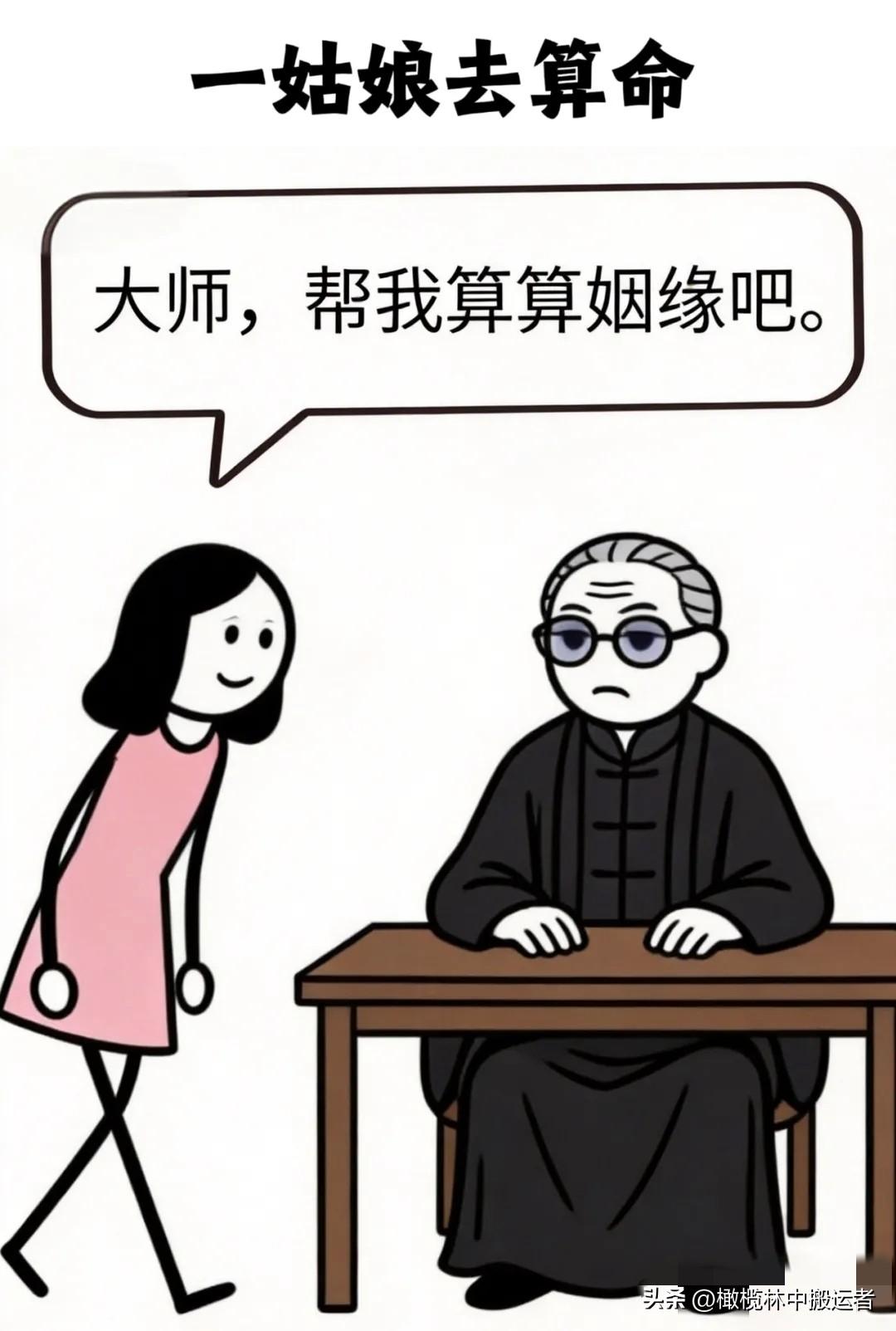 逗乐你：一姑娘去算命，先生看了看她：你对象最近有血光之灾。姑娘心里乐呵：我连对象