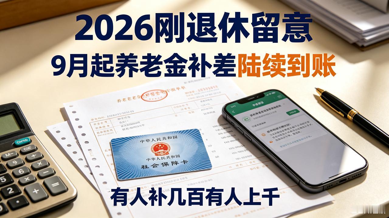 2026刚退休留意：9月起养老金补差陆续到账，有人补几百有人上千
 
不少202