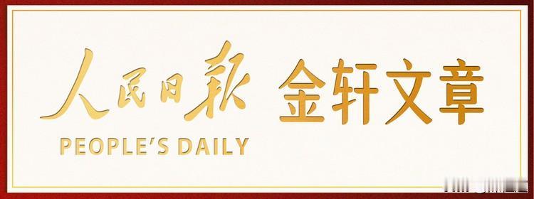 人民日报金轩罕见连续发声，北斗、生物制造、智能经济，读懂十五五顶层产业信号
 