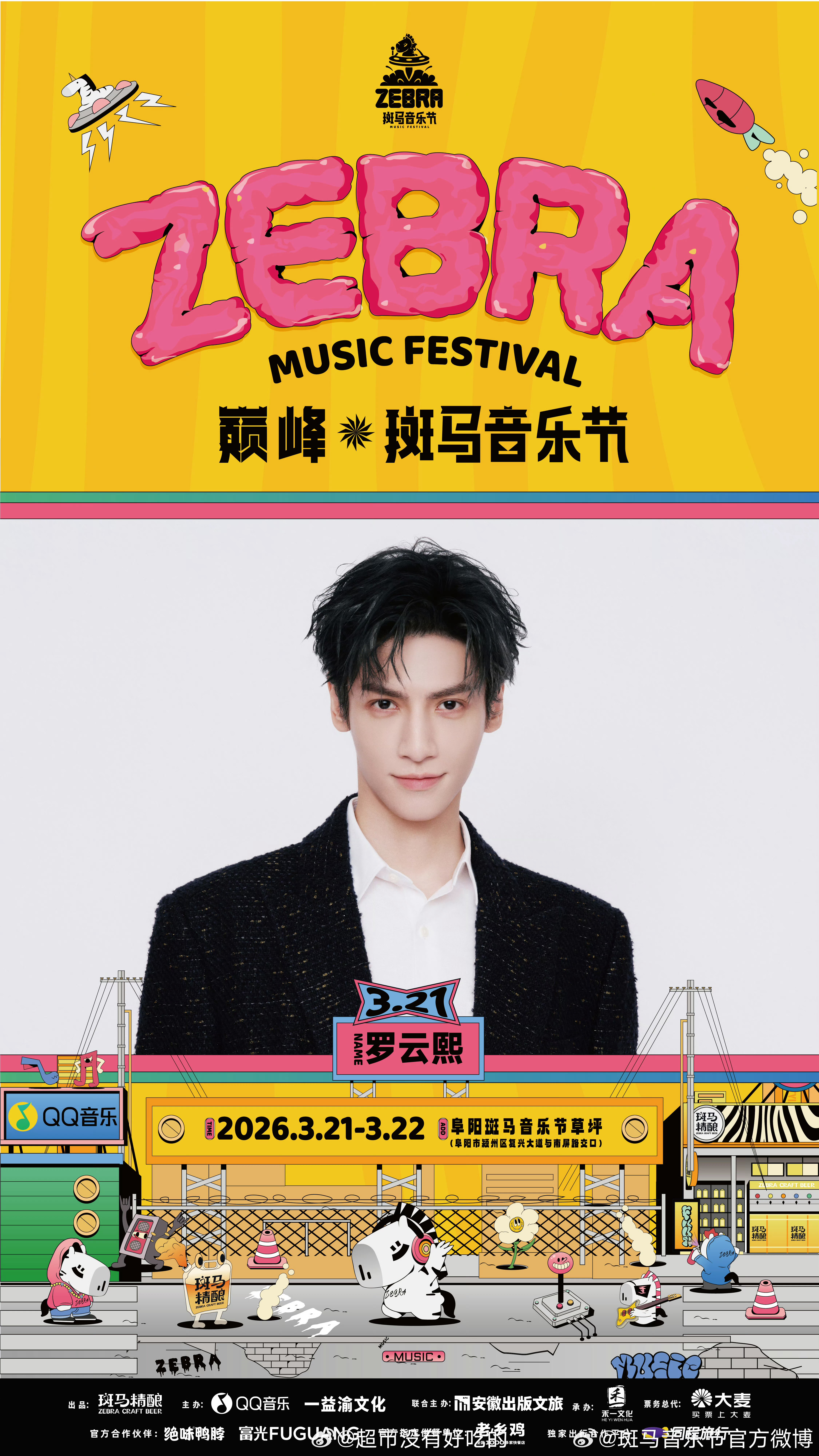罗云熙斑马音乐节官宣，3.21见 