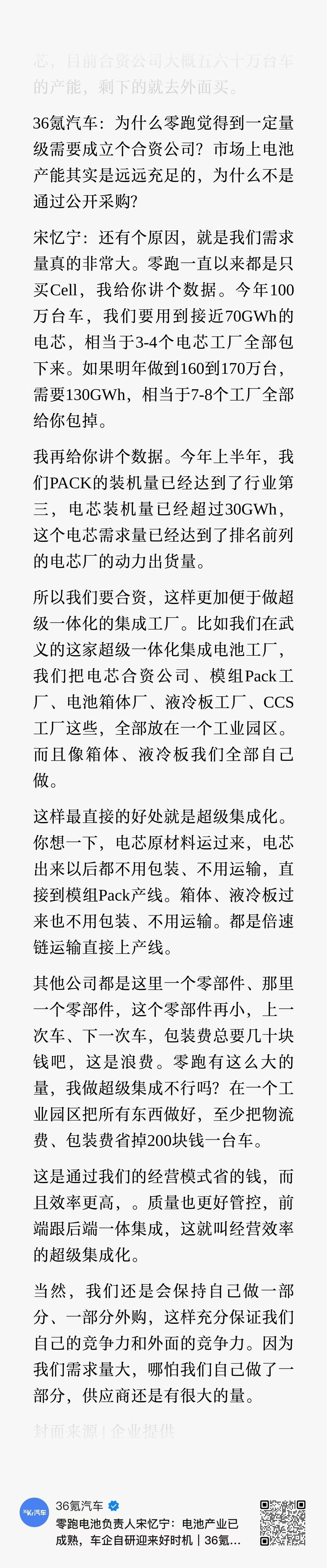 2018年就开始做标准化电芯，并且对电池供应链做穿透式管控的零跑，今天也明确了自
