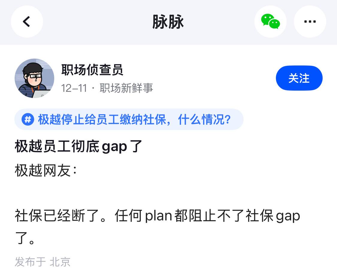 极越这事也反映了一个现象，中国人到了面临失业的节骨眼，还在心系社保。可见社保的重