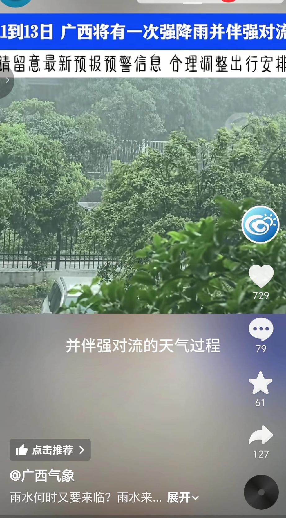 广西气象台预计受高空槽和低急流的影响，5月11–13日，桂北（桂林、柳州、贺州、