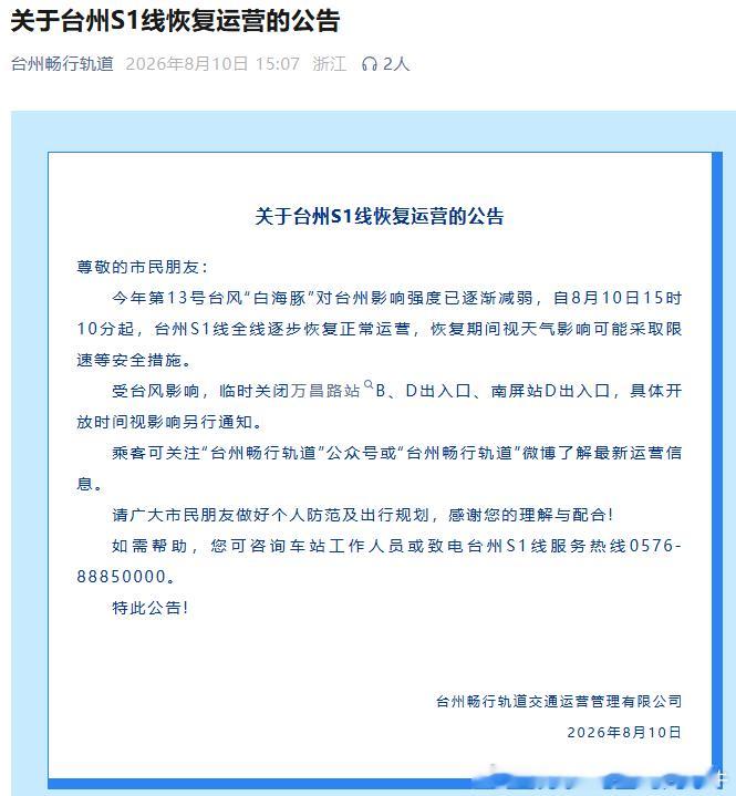 台州轨道交通 今年第13号台风“白海豚”对台州影响强度已逐渐减弱，自2026年8