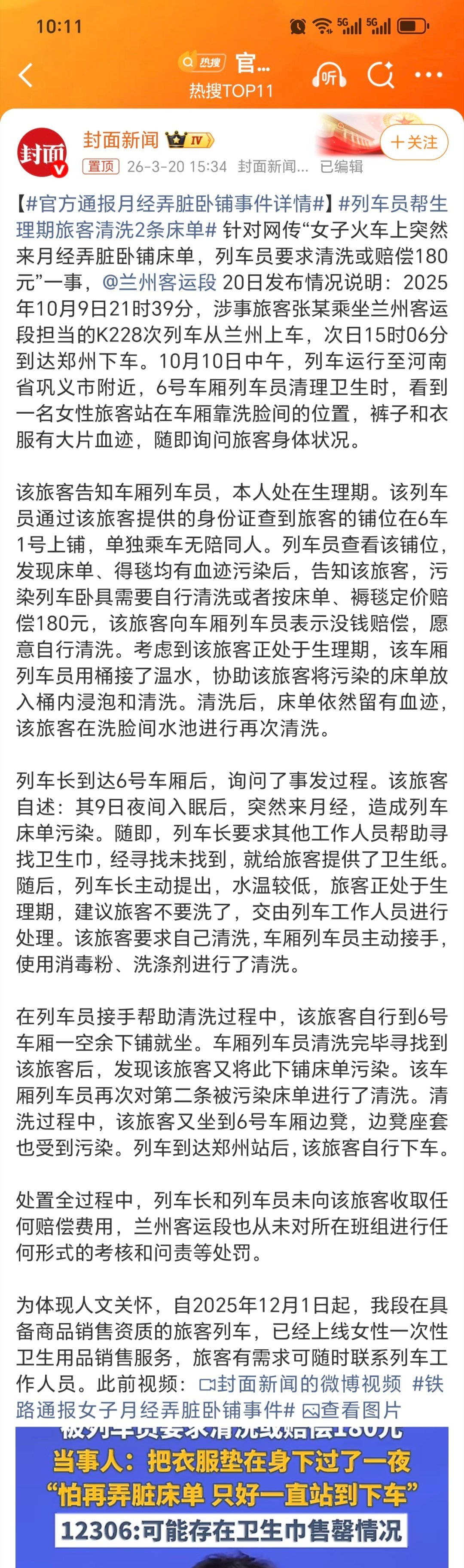 官方通报月经弄脏卧铺事件详情通报很详细。铁路工作人员很暖心。希望后续所有列车上都
