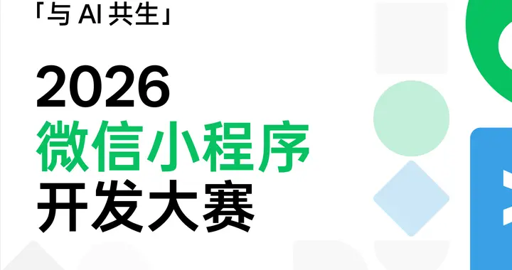 与 AI 共生：2026 微信小程序开发大赛 WAIC 官宣启动