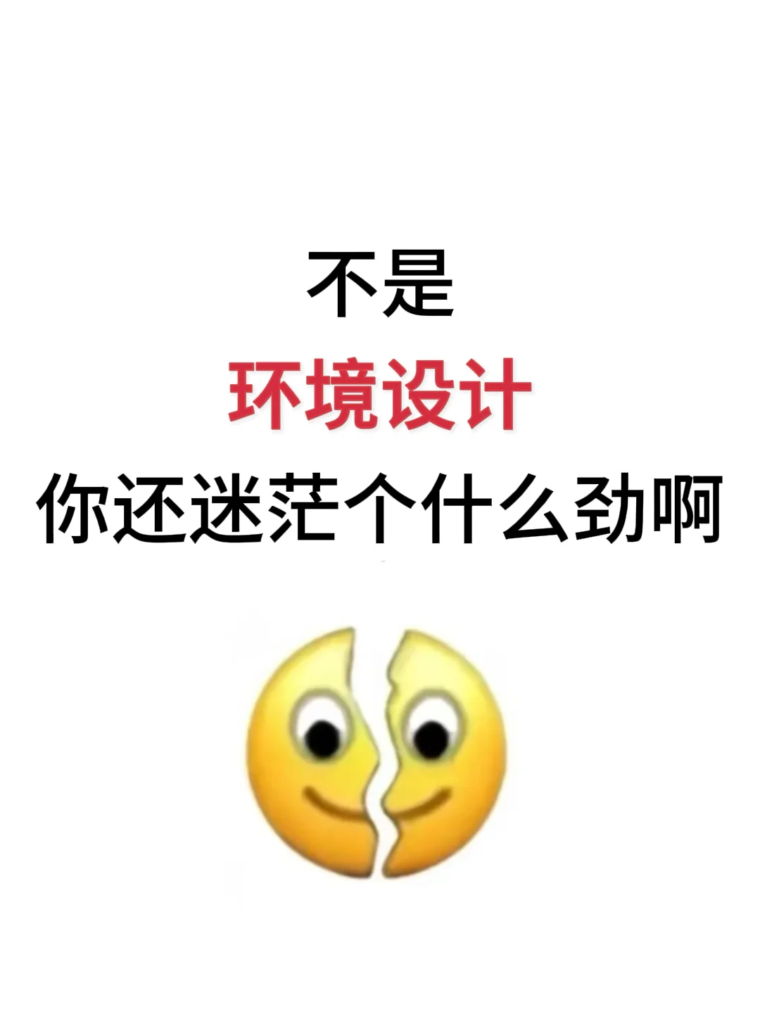 环境设计专业，你还迷茫个什么劲啊
