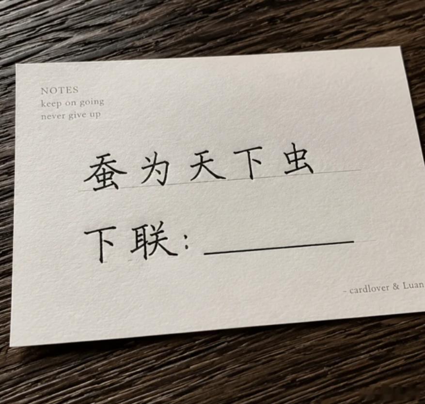 经典的拆字联，你们能对出好下联吗？上联：蚕为天下虫下联：我先来打个样：鸿是江边鸟