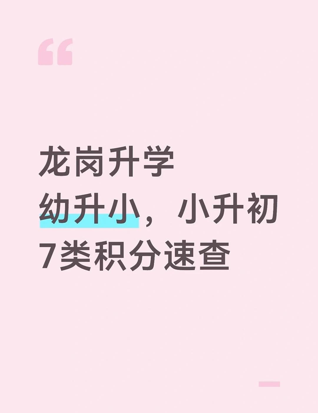 🔥龙岗小升初7类积分速览｜2027家长收藏
所有加分最高累计10分，截止入学当
