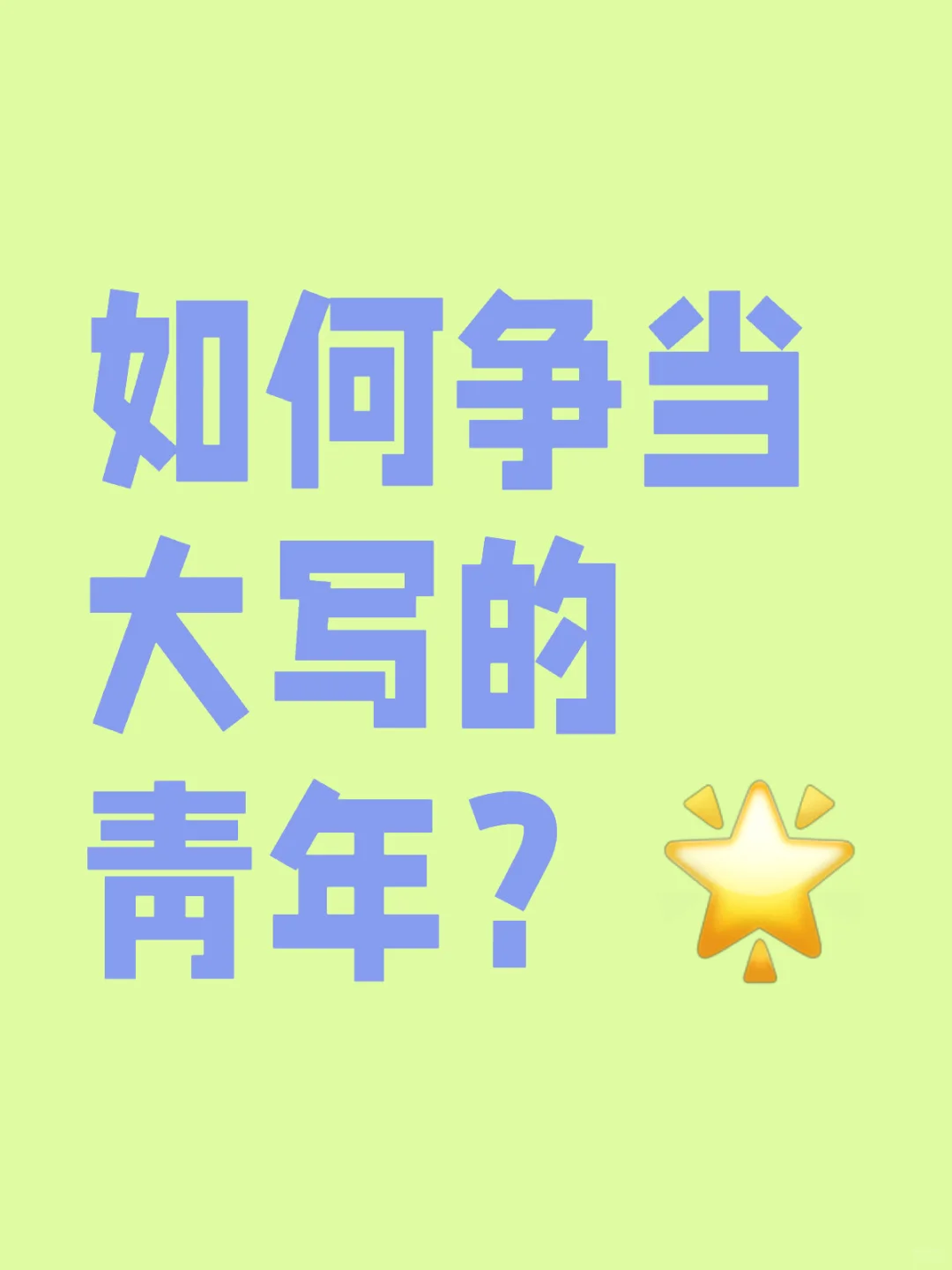 争当大写的青年