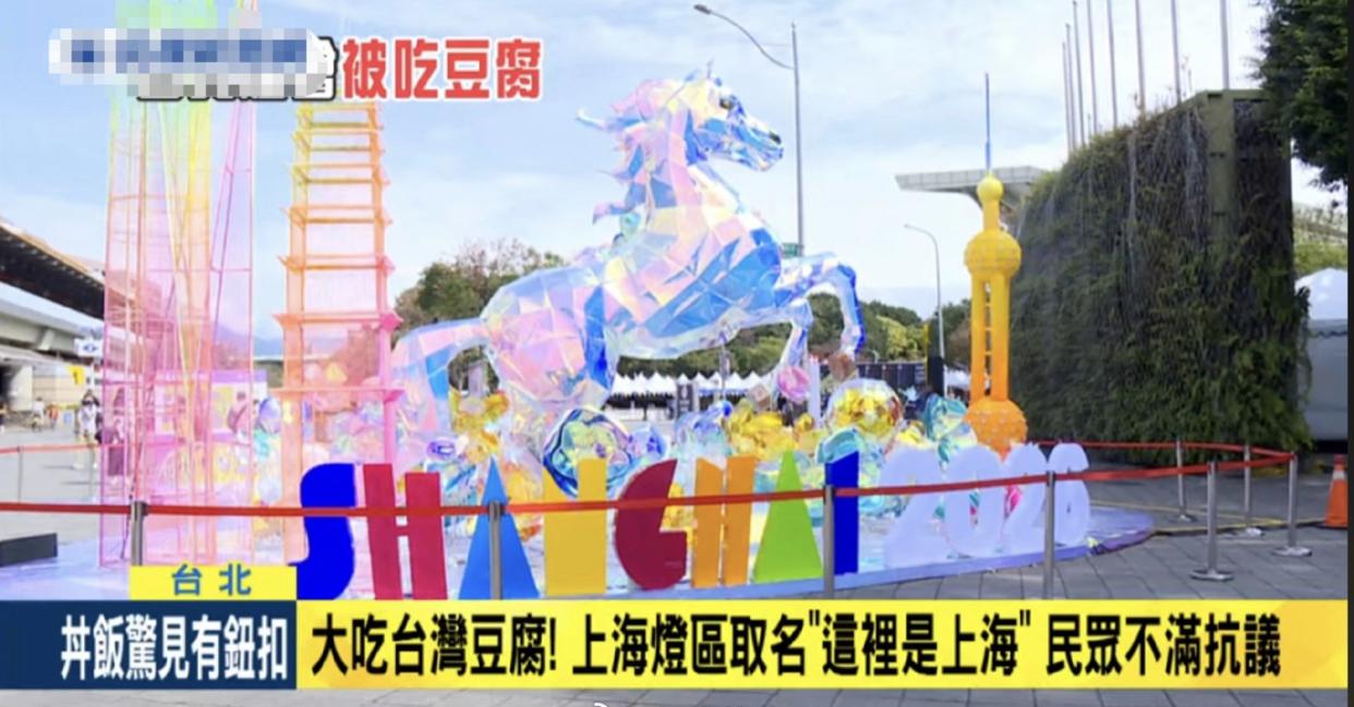 台媒：台湾台北举办灯展，在上海灯区里有个作品取名叫“这里是上海”，有大吃台湾豆腐